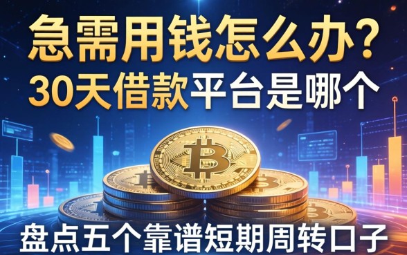 急需用钱怎么办？30天借款平台是哪个？盘点五个靠谱短期周转口子