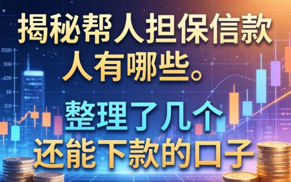 揭秘帮人担保的借款人有哪些，整理了几个还能下款的口子