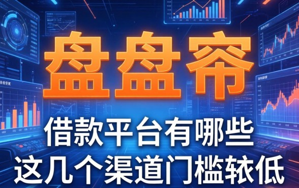 盘点带橙字的借款平台有哪些，这几个渠道门槛较低