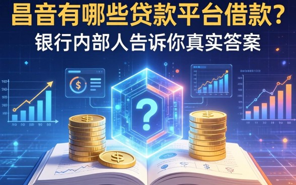 昌吉有哪些贷款平台可以借款？银行内部人告诉你真实答案