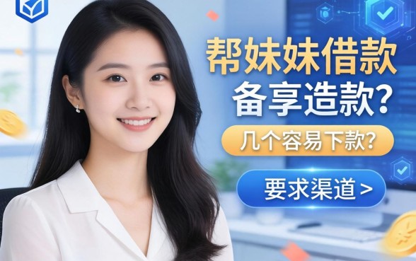 帮妹妹借款的条件有哪些？分享几个容易下款的渠道