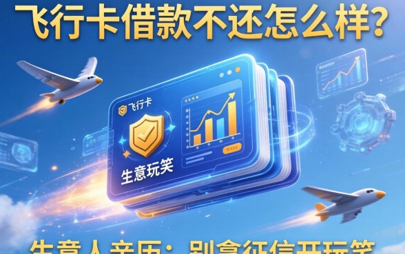 飞行卡借款不还怎么样？生意人亲历：别拿征信开玩笑