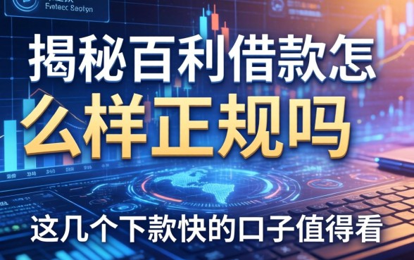 揭秘百利借款怎么样正规吗，这几个下款快的口子值得看