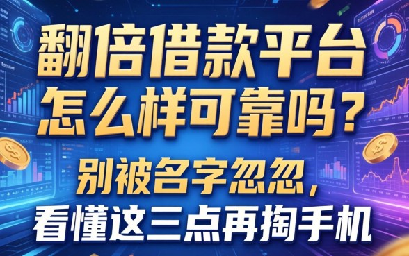 翻倍借款平台怎么样可靠吗？别被名字忽悠，看懂这三点再掏手机