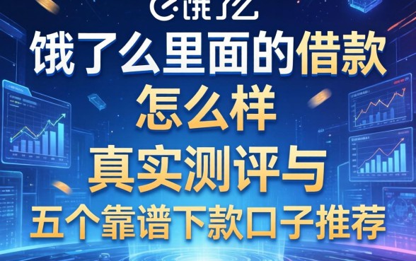 饿了么里面的借款怎么样？真实测评与五个靠谱下款口子推荐
