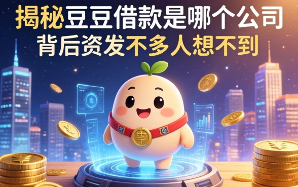 揭秘豆豆借款是哪个公司，背后资方不少人想不到