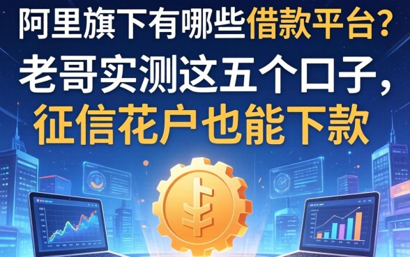 阿里旗下有哪些借款平台？老哥实测这五个口子，征信花户也能下款