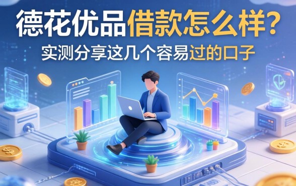 德花优品借款怎么样？实测分享这几个容易过的口子