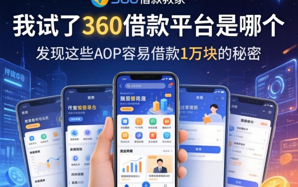 我试了360借款平台是哪个，发现这些APP容易借款1万块的秘密