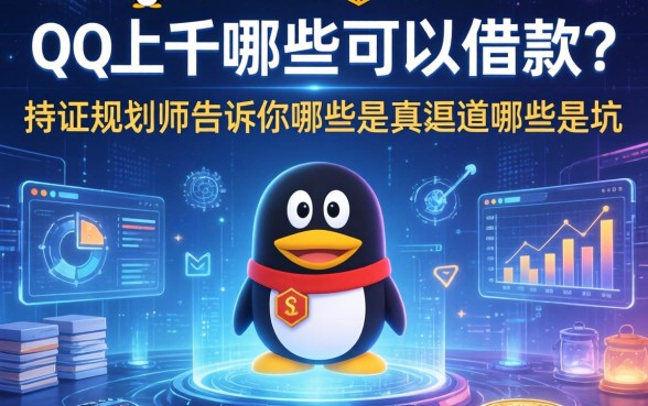 qq上哪些可以借款？持证规划师告诉你哪些是真渠道哪些是坑