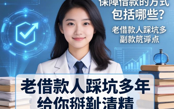 保障借款的方式包括哪些？老借款人踩坑多年给你掰扯清楚