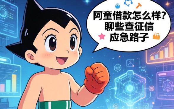 阿童木借款怎么样？聊聊那些不查征信的应急路子