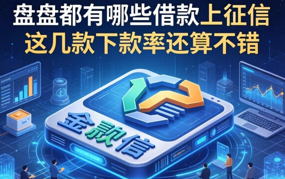 盘点都有哪些借款上征信的，这几款下款率还算不错