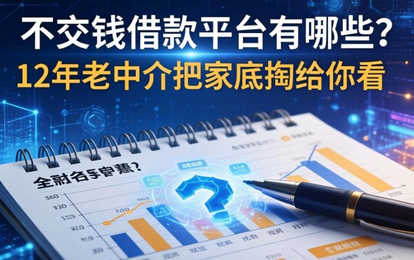 不交钱借款平台有哪些？12年老中介把家底掏给你看