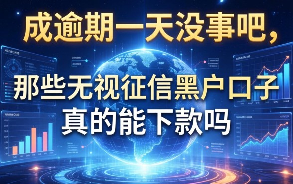 我逾期一天没事吧，那些无视征信黑户口子真的能下款吗