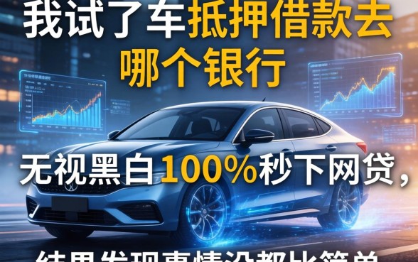 我试了车抵押借款去哪个银行和无视黑白100%秒下网贷，结果发现事情没那么简单