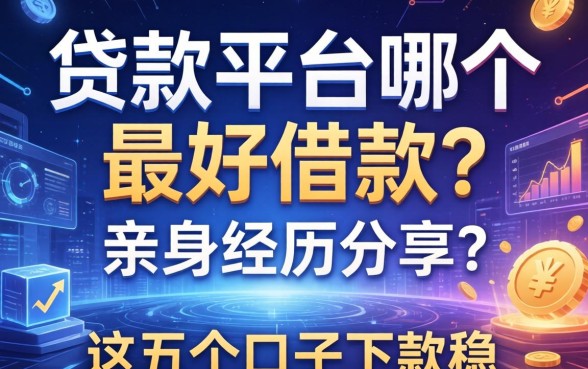 贷款平台哪个最好借款？亲身经历分享，这五个口子下款稳