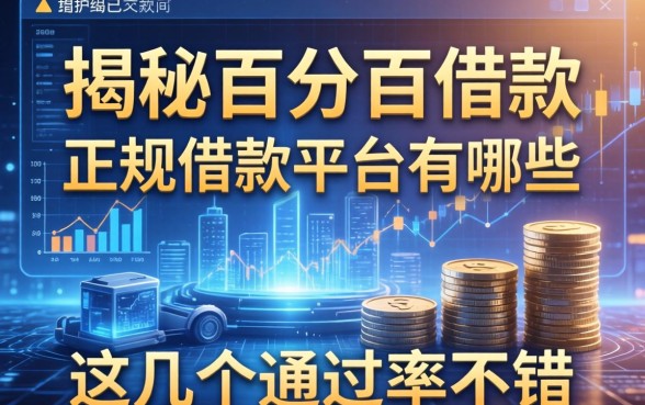 揭秘百分百借款的正规借款平台有哪些，这几个通过率不错