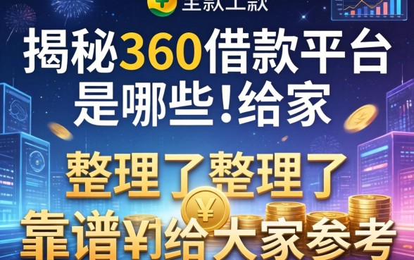 揭秘360借款平台是哪些，整理了几个靠谱的给大家参考