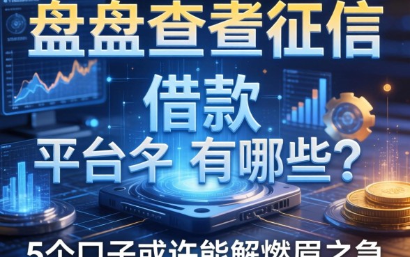 盘点查看征信的借款平台有哪些？这5个口子或许能解燃眉之急