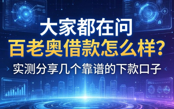大家都在问百老汇借款怎么样？实测分享几个靠谱的下款口子