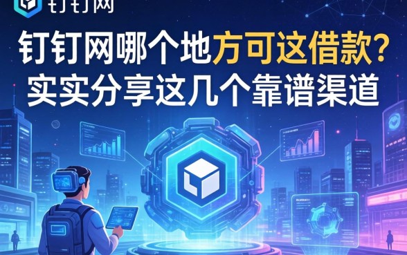 钉钉网哪个地方可以借款？实测分享这几个靠谱渠道