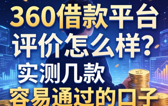 360借款平台评价怎么样？实测几款容易通过的口子