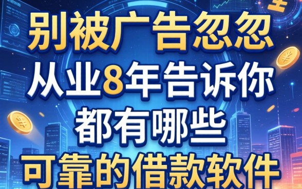 别被广告忽悠，从业8年告诉你都有哪些可靠的借款软件
