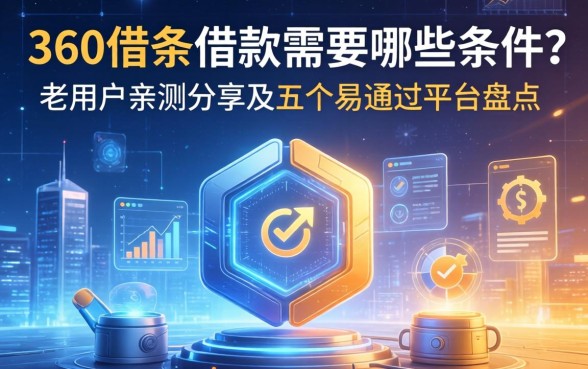 360借条借款需要哪些条件？老用户亲测分享及五个易通过平台盘点