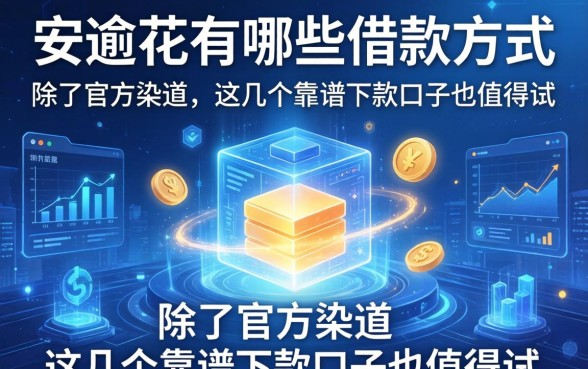 安逸花有哪些借款方式？除了官方渠道，这几个靠谱下款口子也值得试