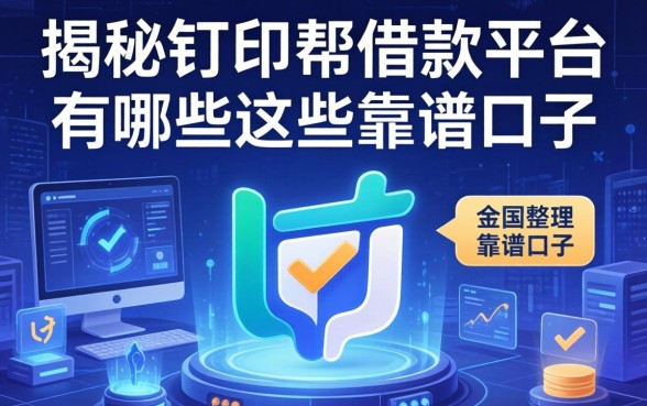 揭秘钉钉帮借款平台有哪些，整理出这些靠谱口子