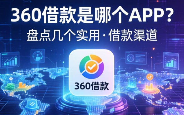 360借款是哪个app？盘点几个实用的借款渠道