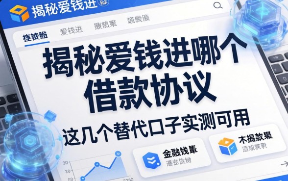 揭秘爱钱进哪个借款的协议，这几个替代口子实测可用