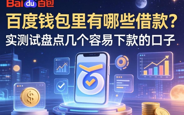 百度钱包里有哪些借款？实测盘点几个容易下款的口子