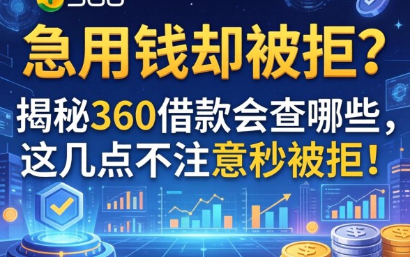急用钱却被拒？揭秘360借款会查哪些，这几点不注意秒被拒！