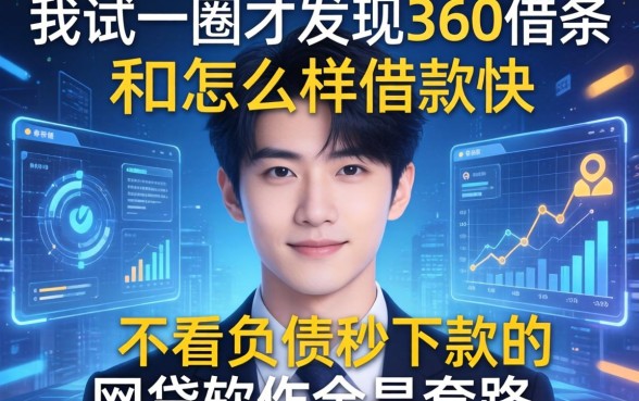 我试了一圈，才发现360借条怎么样借款快和不看负债秒下款的网贷软件全是套路