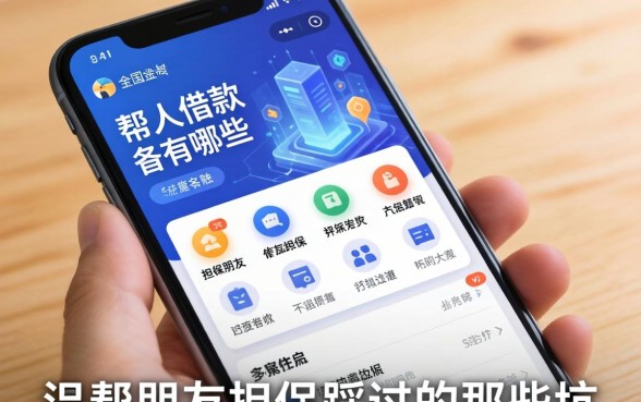 帮人借款的软件有哪些？我帮朋友担保踩过的那些坑