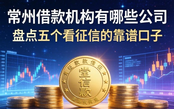 常州借款机构有哪些公司？盘点五个不看征信的靠谱口子