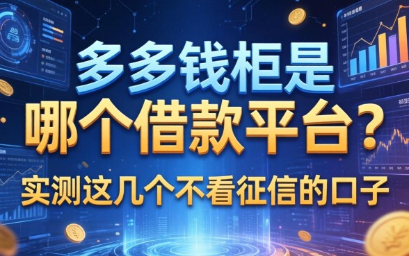 多多钱柜是哪个借款平台？实测这几个不看征信的口子