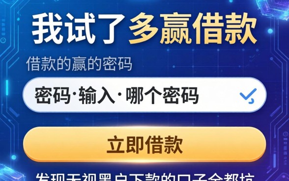 我试了多赢借款的密码输入哪个密码，发现无视黑户下款的口子全是坑