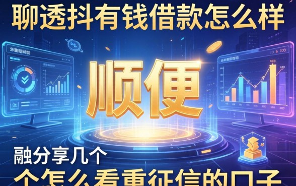 聊透抖有钱借款怎么样，顺便分享几个不怎么看重征信的口子