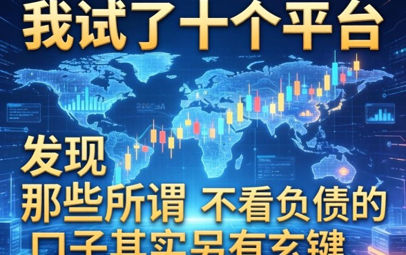 我试了十个平台，发现那些所谓不看负债的口子其实另有玄机