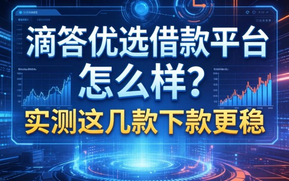 滴答优选借款平台怎么样？实测这几款下款更稳