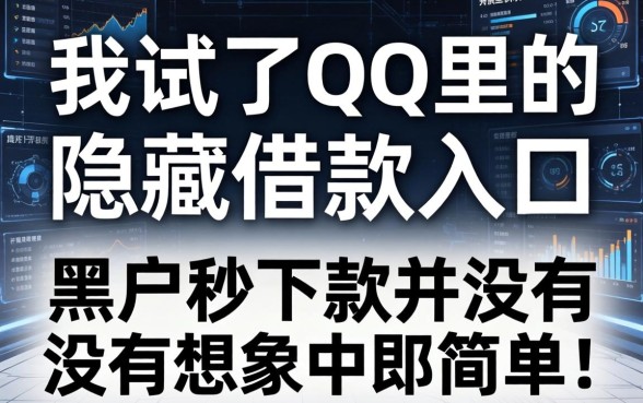我试了QQ里的隐藏借款入口，发现黑白户秒下款并没有想象中那么简单