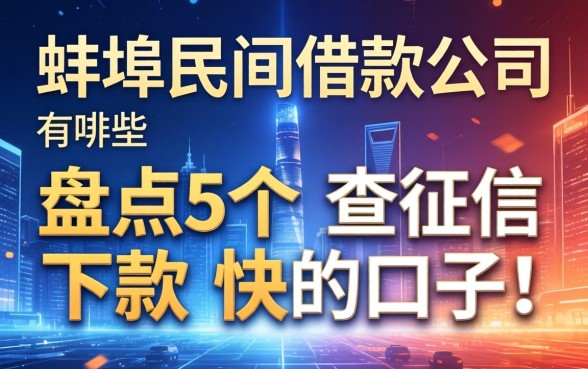 蚌埠民间借款公司有哪些？盘点5个不查征信下款快的口子