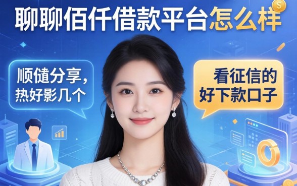 聊聊佰仟借款平台怎么样，顺便分享几个不看征信的好下款口子