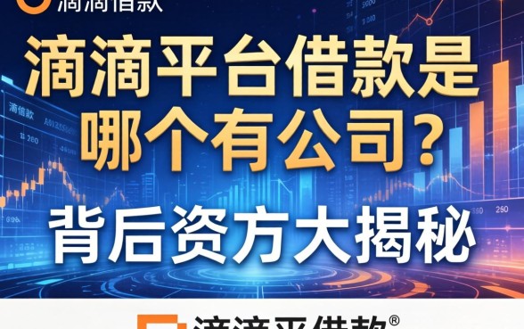 滴滴平台借款是哪个公司的？背后资方大揭秘