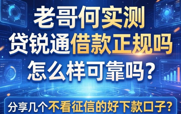 老哥们实测：贷锐通借款正规吗怎么样可靠吗？分享几个不看征信的好下款口子