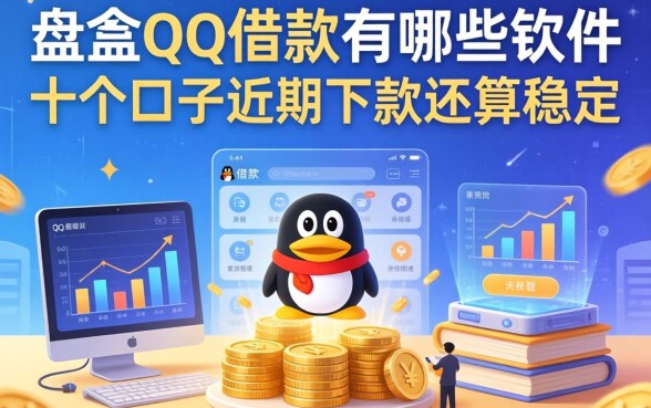 盘点qq借款有哪些软件，这十个口子近期下款还算稳定