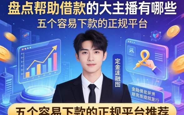 盘点帮助借款的大主播有哪些，五个容易下款的正规平台推荐